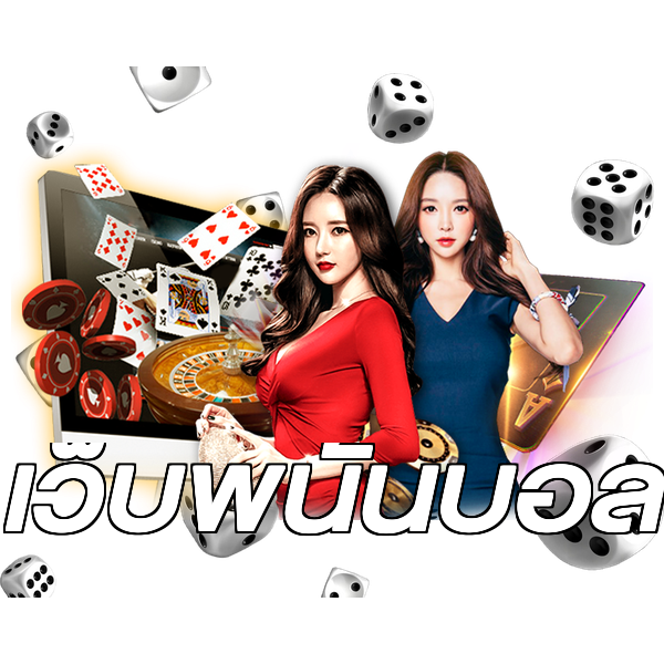 เว็บพนันบอล
