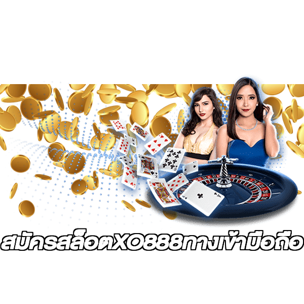สมัครสล็อตXO888ทางเข้ามือถือ