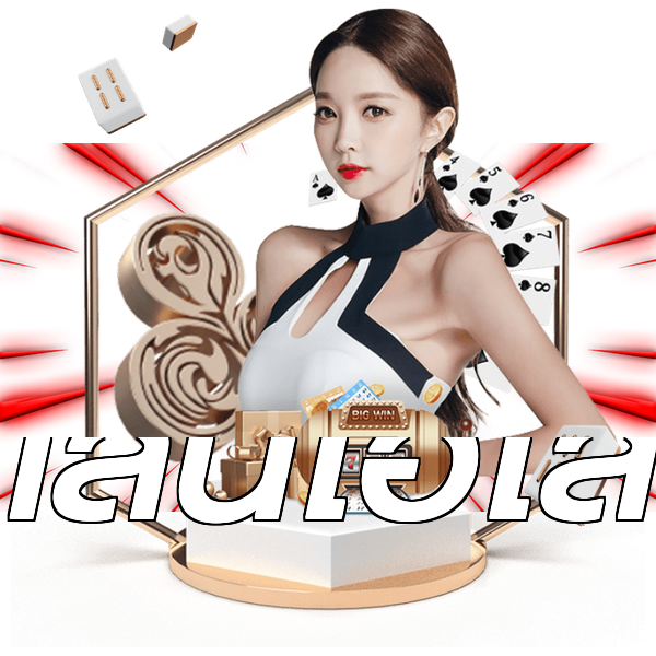 เล่นไฮโล