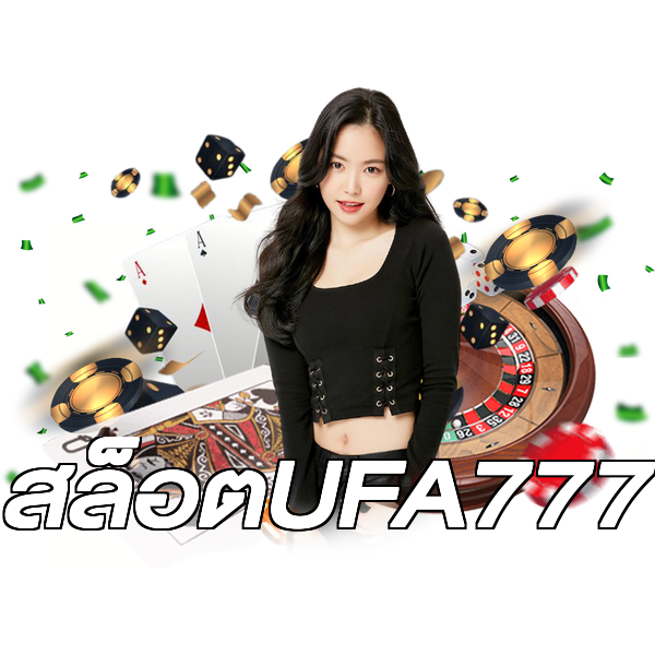 สล็อตUFA777