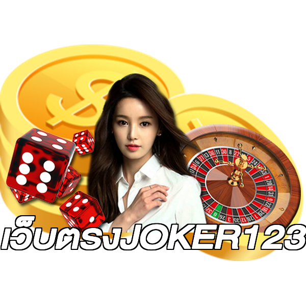 เว็บตรงJOKER123