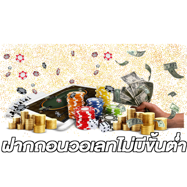ฝากถอนวอเลทไม่มีขั้นต่ํา