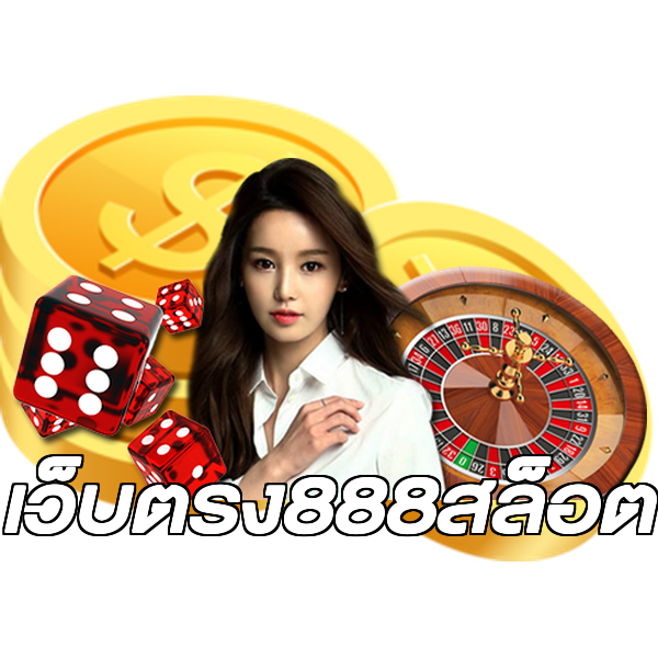 เว็บตรง888สล็อต