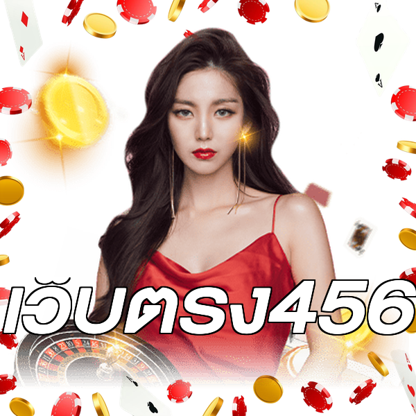 เว็บตรง456
