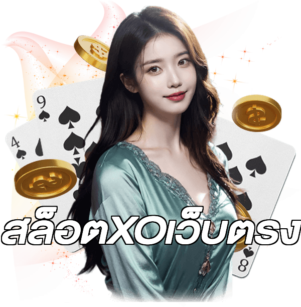 สล็อตXOเว็บตรง