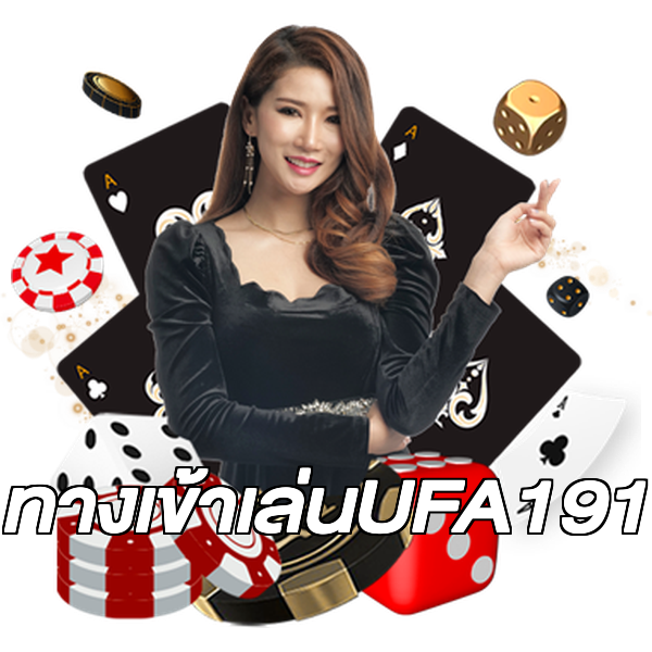 ทางเข้าเล่นUFA191