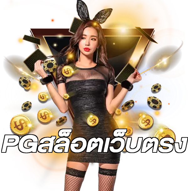 PGสล็อตเว็บตรง