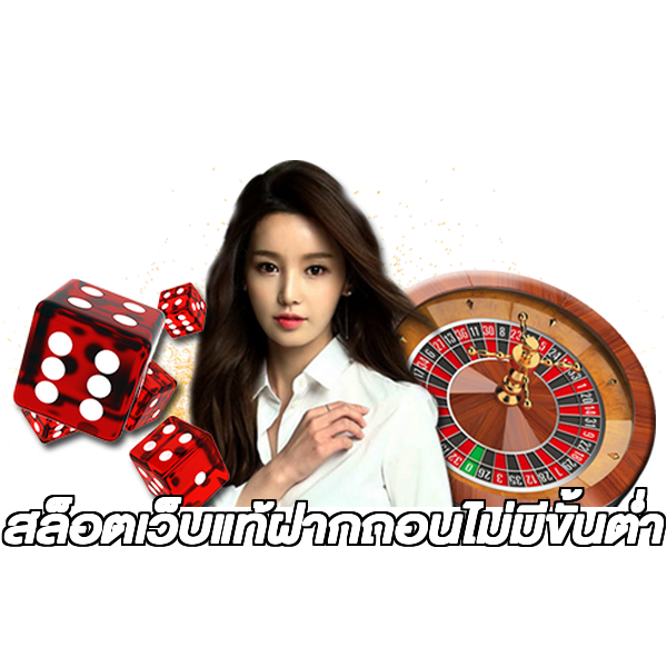 สล็อตเว็บแท้ฝากถอนไม่มีขั้นต่ํา