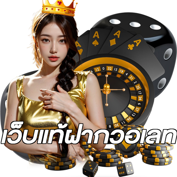 เว็บแท้ฝากวอเลท