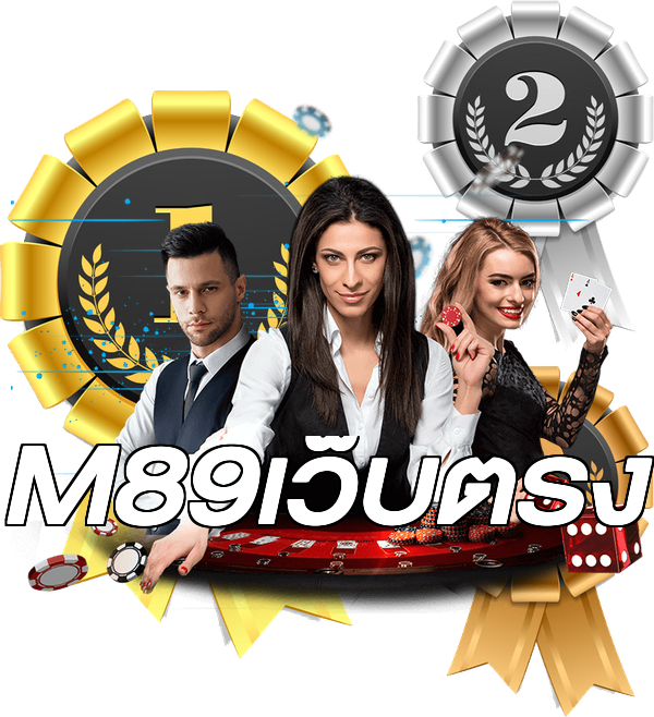 M89เว็บตรง