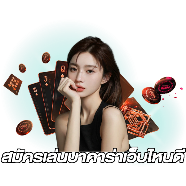 สมัครเล่นบาคาร่าเว็บไหนดี