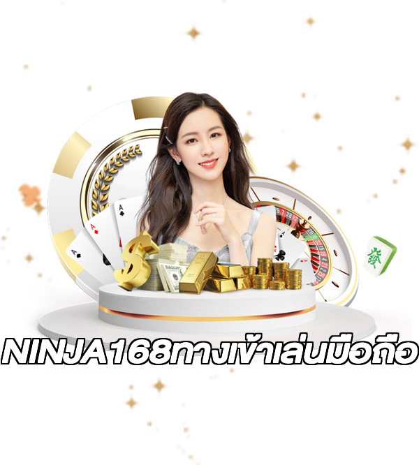 NINJA168ทางเข้าเล่นมือถือ
