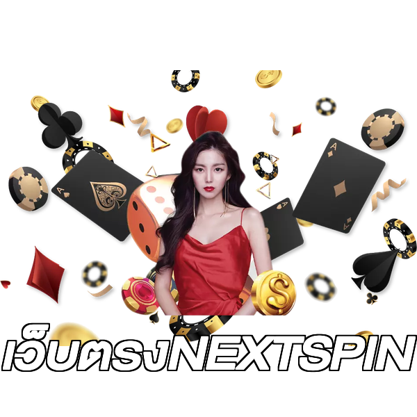 เว็บตรงNEXTSPIN