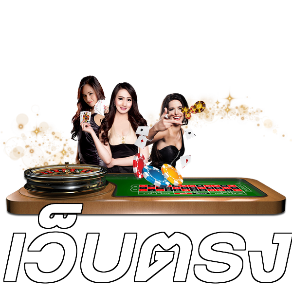 เว็บตรง