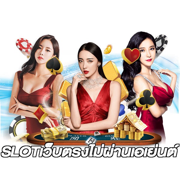 SLOTเว็บตรงไม่ผ่านเอเย่นต์