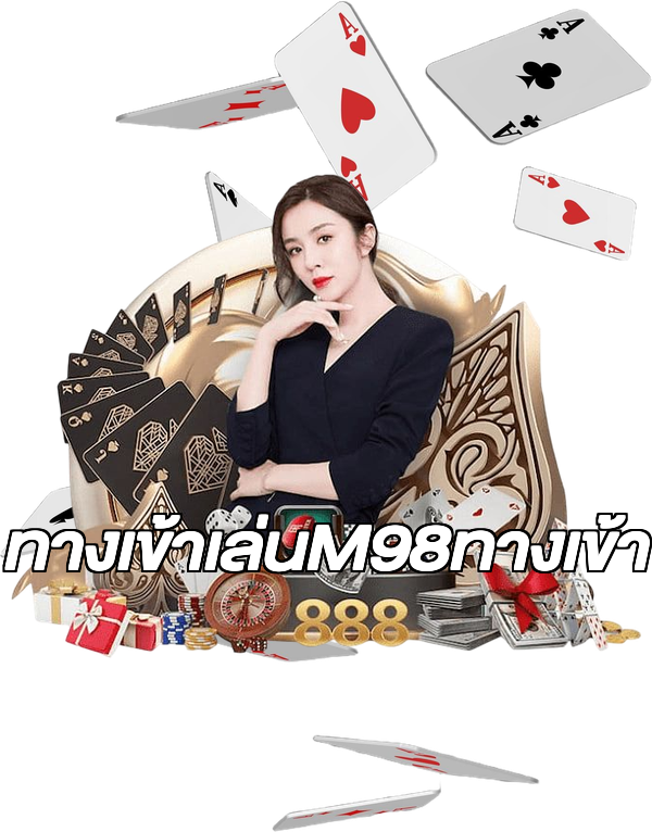 ทางเข้าเล่นM98ทางเข้า