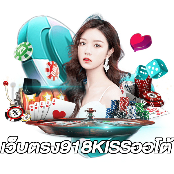 เว็บตรง918KISSออโต้