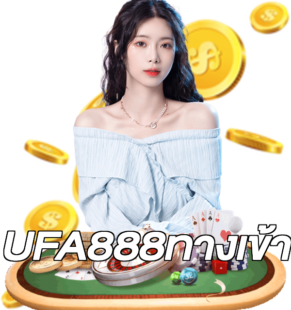 UFA888ทางเข้า