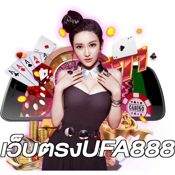 เว็บตรงUFA888