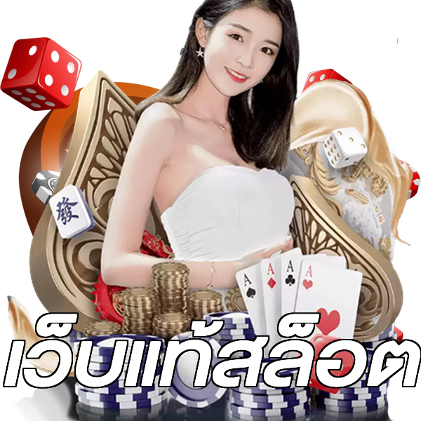 เว็บแท้สล็อต