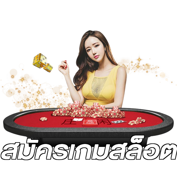 สมัครเกมสล็อต