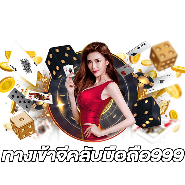 ทางเข้าจีคลับมือถือ999